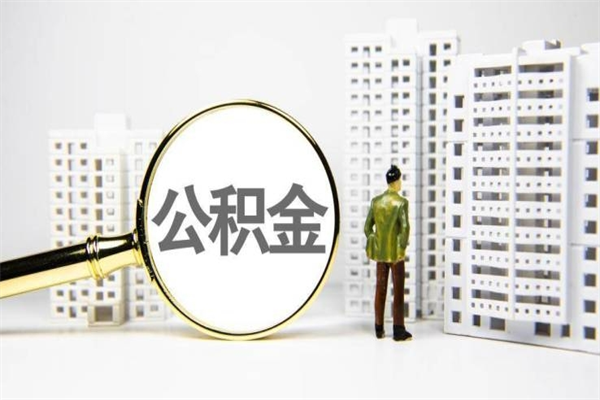 缓缴住房公积金怎么算的_渭南公积金代办在职离职封存服务
